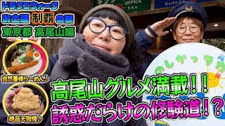 【ドラクエウォーク】お土産制覇の旅～ご当地グルメも楽しもう～東京都・高尾山編