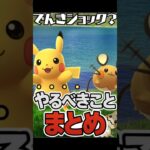 （やるべき事まとめ）でんきショック？イベント！　　ポケモンGO