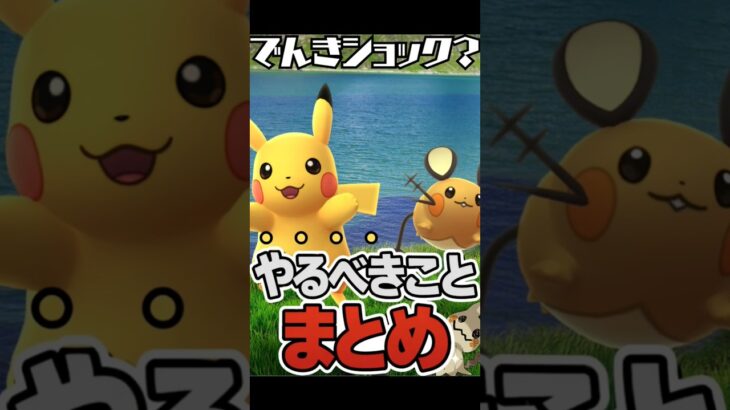（やるべき事まとめ）でんきショック？イベント！　　ポケモンGO