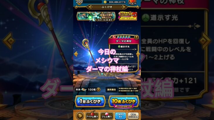 【ドラクエウォーク】今日のメシウマダーマの神杖編#ドラクエウォーク #愛士照 #ゲーム実況 #ガチャ #ガチャ動画 #ダーマの神杖 #shorts #メシウマ