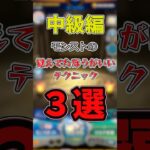 【モンスト】中級者で習得すべきテクニック3選#モンスターストライク #雑学