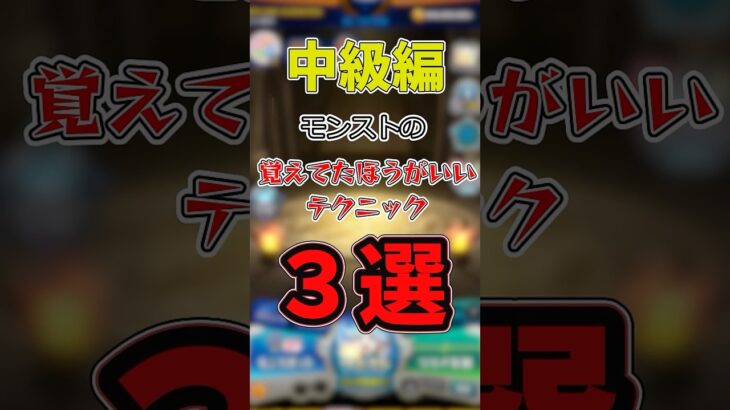 【モンスト】中級者で習得すべきテクニック3選#モンスターストライク #雑学