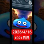 【ドラクエウォーク】永遠のビギナー男のデイリーガチャ2026/4/16【1021日目】#ドラクエウォーク#ドラクエウォークガチャ#ガチャ動画#おすすめに乗りたい