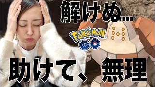 レジロックソロ討伐が無理すぎる問題【ポケモンGO】