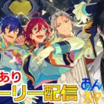 【イヤホン推奨】参加型あり：あんスタにハマった男のストーリー配信：113【 #vtuber 】【 #あんスタ 】【雑談】