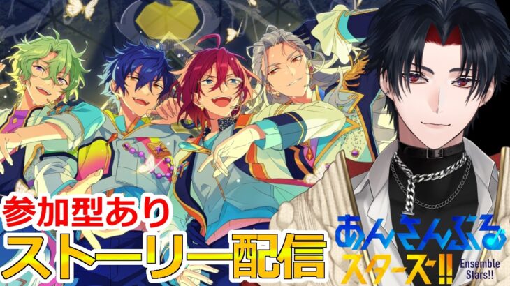 【イヤホン推奨】参加型あり：あんスタにハマった男のストーリー配信：113【 #vtuber 】【 #あんスタ 】【雑談】