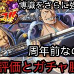 [トレクル]12周年前夜祭絆決戦スゴフェス開幕！博識をさらに強くするのか？性能評価＋ガチャ勝負！周年前に何をこんな…[OPTC][絆決戦]