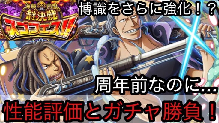 [トレクル]12周年前夜祭絆決戦スゴフェス開幕！博識をさらに強くするのか？性能評価＋ガチャ勝負！周年前に何をこんな…[OPTC][絆決戦]