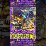 伝説キャラ3人組で”ワンパン集”超究極『ジャガーノート』【モンスト】 #モンスト #モンスターストライク #shorts #ショート