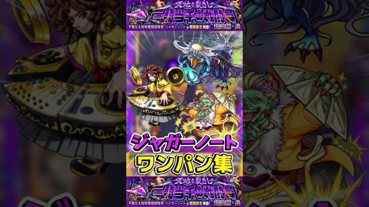 伝説キャラ3人組で”ワンパン集”超究極『ジャガーノート』【モンスト】 #モンスト #モンスターストライク #shorts #ショート