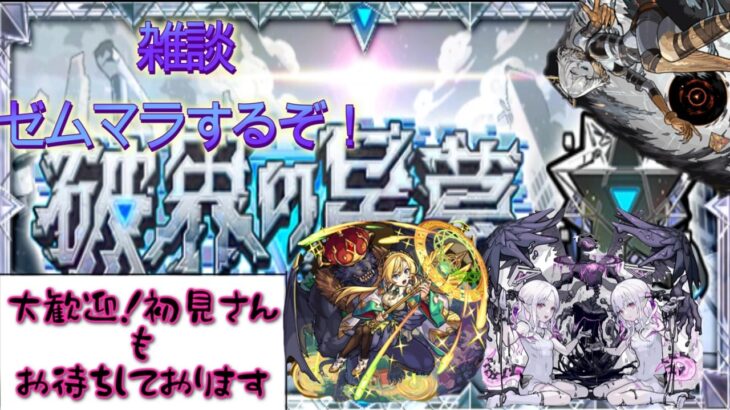 【🔴モンスト】ゼムマラ　初見さんも是非!!【くらん】