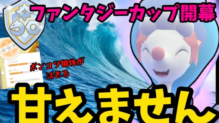【ポケモンGO】ファンタジーカップは手堅く甘えないアシレーヌじゃね？【ファンタジーカップ】
