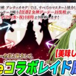 【FGO】Fakeコラボレイド最速攻略TV！｜ドロップ＆周回情報まとめる