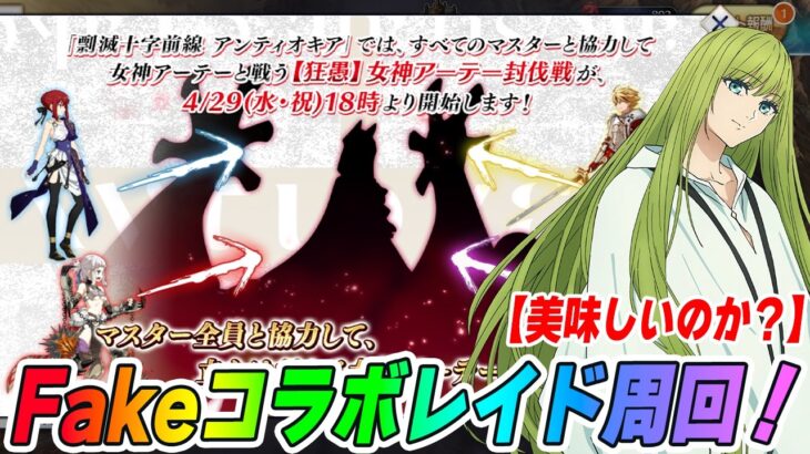 【FGO】Fakeコラボレイド最速攻略TV！｜ドロップ＆周回情報まとめる