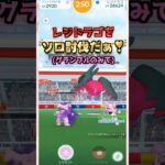 レジドラゴをソロ討伐!!グランブルver【ポケモンGO】