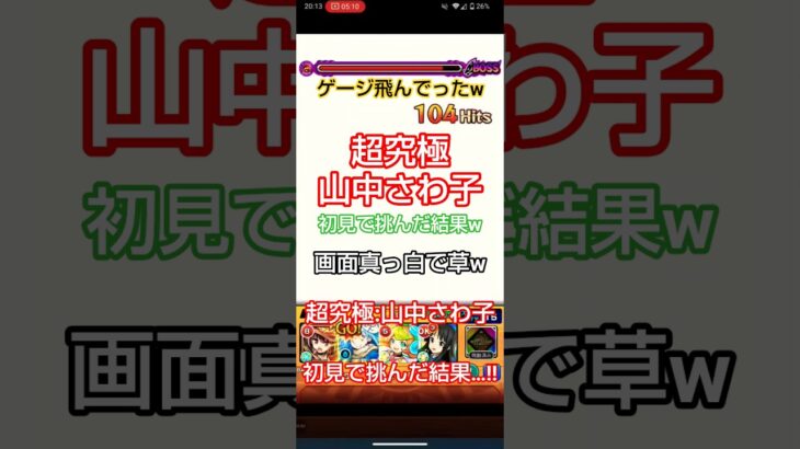 【モンスト】超究極:山中さわ子に初見で挑んだ結果…‼️【超究極】#モンスト#超究極#山中さわ子#初見 #攻略