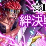 トレクル 絆決戦☆10 お得船長周回編成①