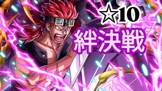 トレクル 絆決戦☆10 お得船長周回編成①