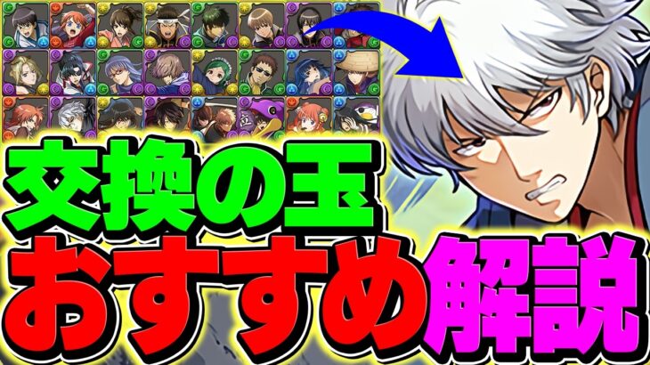 坂田銀時を交換したい人向け！交換の球オススメ解説！優先度をまとめました！【パズドラ】