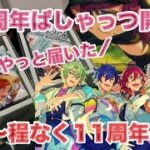 【あんスタ】ぱしゃっつ来ましたー！！！【開封動画】