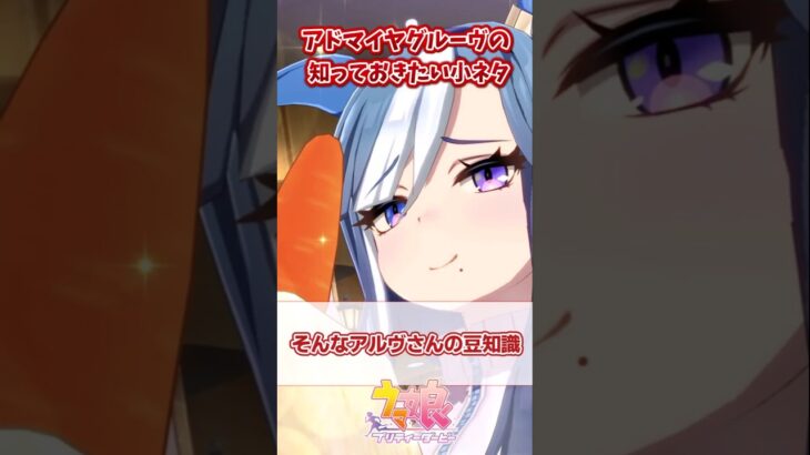 アドマイヤグルーヴの知っておきたい小ネタ【ウマ娘反応集】#ウマ娘プリティーダービー