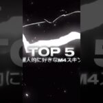 個人的に強いM4スキン #荒野行動