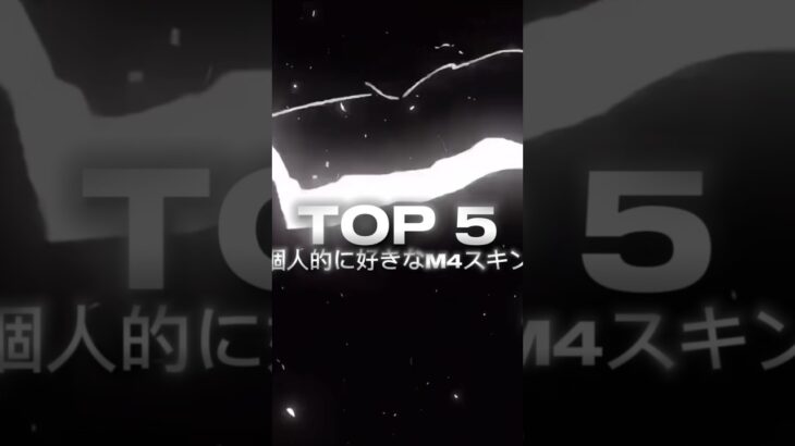 個人的に強いM4スキン #荒野行動