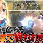 【荒野行動】団体競技場全マップ勝つまで終われません！【ゆあす】