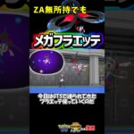 ZAなしでも使えてしまうメガフラエッテ #ポケチャン #ポケモンチャンピオンズ #メガフラエッテ