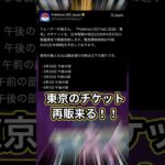 【ポケモンGO🔥】待ちに待ったGOフェス東京のチケット再販が来る！待ちに待ち過ぎて逆にもう… #ポケモン #ポケモンgo #shorts