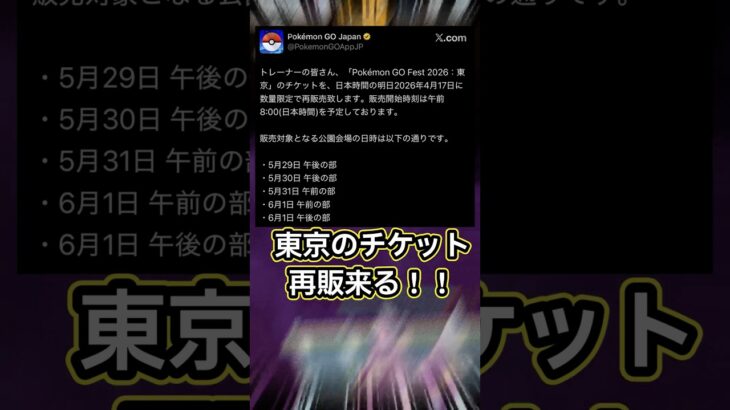 【ポケモンGO🔥】待ちに待ったGOフェス東京のチケット再販が来る！待ちに待ち過ぎて逆にもう… #ポケモン #ポケモンgo #shorts