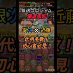 【パズドラ】銀魂コロシアム爆速周回編成！代用多数！初心者必見！