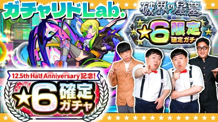 【モンスト】12.5th Half Anniversary記念！★6確定ガチャ＆４月のガチャリドLab.！！