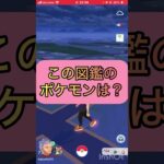 ポケgoでquiz3️⃣🤔《No.1362》【ポケモンGO】#shorts #trending  #ポケモンgo #pokemongo