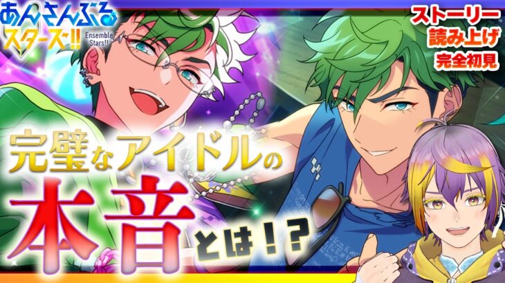 【#あんスタ】アテレコストーリー読み🔰後編その２：MELLOW DEAR US☆初イベから激重話ってマジ！？【暘晴あゆむ / #新人Vtuber 】#あんさんぶるスターズMusic