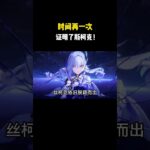 时间再一次证明了斯柯克！#原神 #原神劇情解析 #遊戲 #和我一起玩原神吧