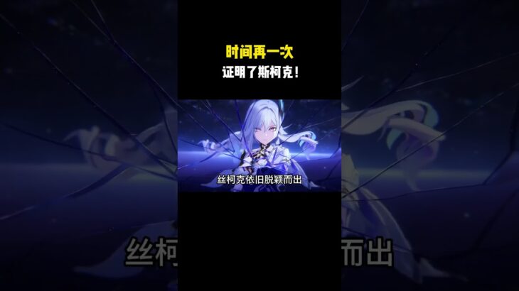 时间再一次证明了斯柯克！#原神 #原神劇情解析 #遊戲 #和我一起玩原神吧