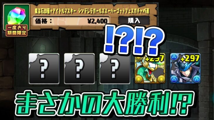 新学期ガチャを差し置いてデレマスコラボを追う男、奇跡を起こす【パズドラ】