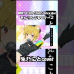 ONLY YOUR STARS/Trickstar #歌ってみた #あんさんぶるスターズ