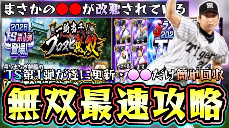 一騎当千！プロスピ無双攻略！Sランク TS第1弾契約書は●●するだけで回収可能！まさかのランキング報酬が改悪…藤川球児・金子千尋・池山隆寛などSランク確率30％で当てれば2名獲得も【プロスピA】