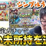 【モンスト】星6確定ガチャでわずかな枠の未所持キャラを手にいれるターザン馬場園