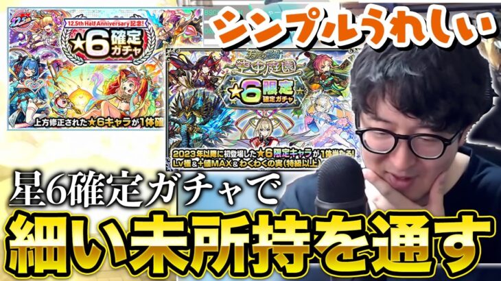 【モンスト】星6確定ガチャでわずかな枠の未所持キャラを手にいれるターザン馬場園