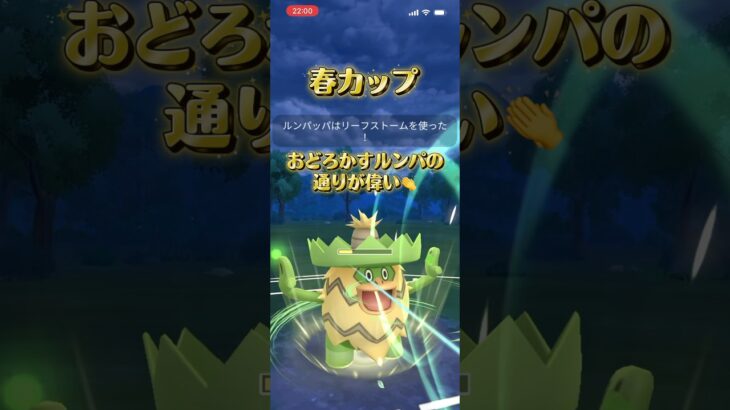 ルンパでルンバの春カップ #ぽけもん #ポケモンgo #ポケモン #ポケモンgoバトルリーグ #gbl #対戦動画 #スーパーリーグ