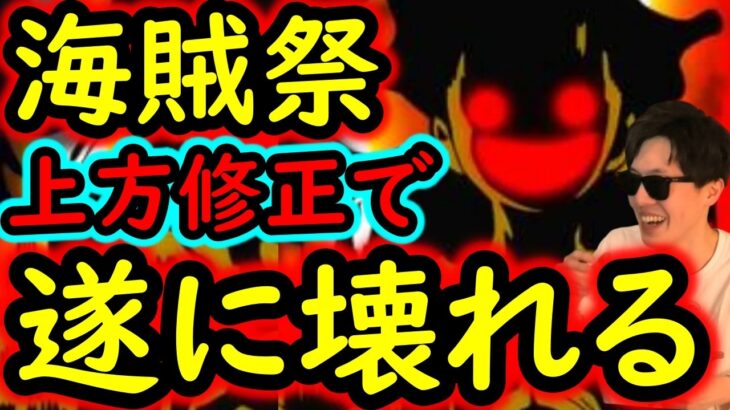 [トレクル]海賊祭! 満を持してあのキャラが遂にぶっ壊れました [12周年][OPTC][Pirate Festival]