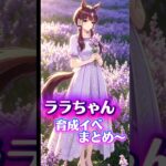 ララちゃん育成イベントまとめ〜！【#ウマ娘 #ウマ娘プリティーダービー #umamusume 】