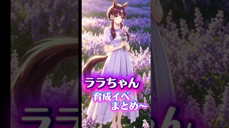 ララちゃん育成イベントまとめ〜！【#ウマ娘 #ウマ娘プリティーダービー #umamusume 】