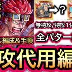 【トレクル】絆決戦 VS キッド ★10 無特攻/特攻1体/フル特攻 全パターン対応!!特攻代用編成!! 2属性同じ編成＆手順で安心・簡単!!【トレクル12周年】【スゴフェス】【海賊祭】