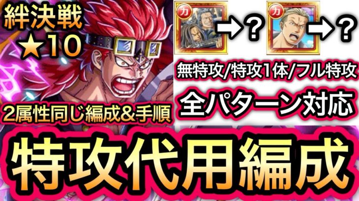 【トレクル】絆決戦 VS キッド ★10 無特攻/特攻1体/フル特攻 全パターン対応!!特攻代用編成!! 2属性同じ編成＆手順で安心・簡単!!【トレクル12周年】【スゴフェス】【海賊祭】