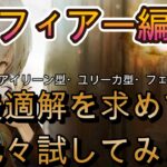 【実験】藍フィアー×フロフェンリルが面白い｜色んな編成試してみた【メメモリ】
