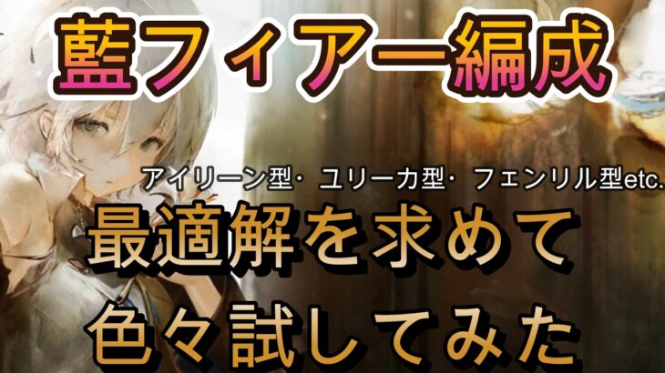 【実験】藍フィアー×フロフェンリルが面白い｜色んな編成試してみた【メメモリ】